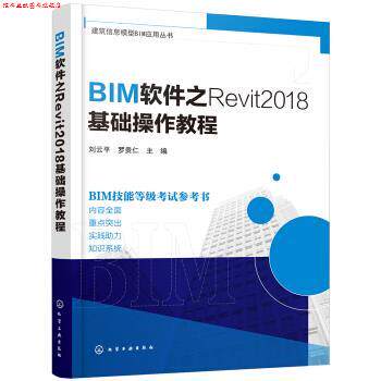 【正版书】 BIM软件之Revit2018基础操作教程 刘云平,罗贵仁 编 化学工业出版社