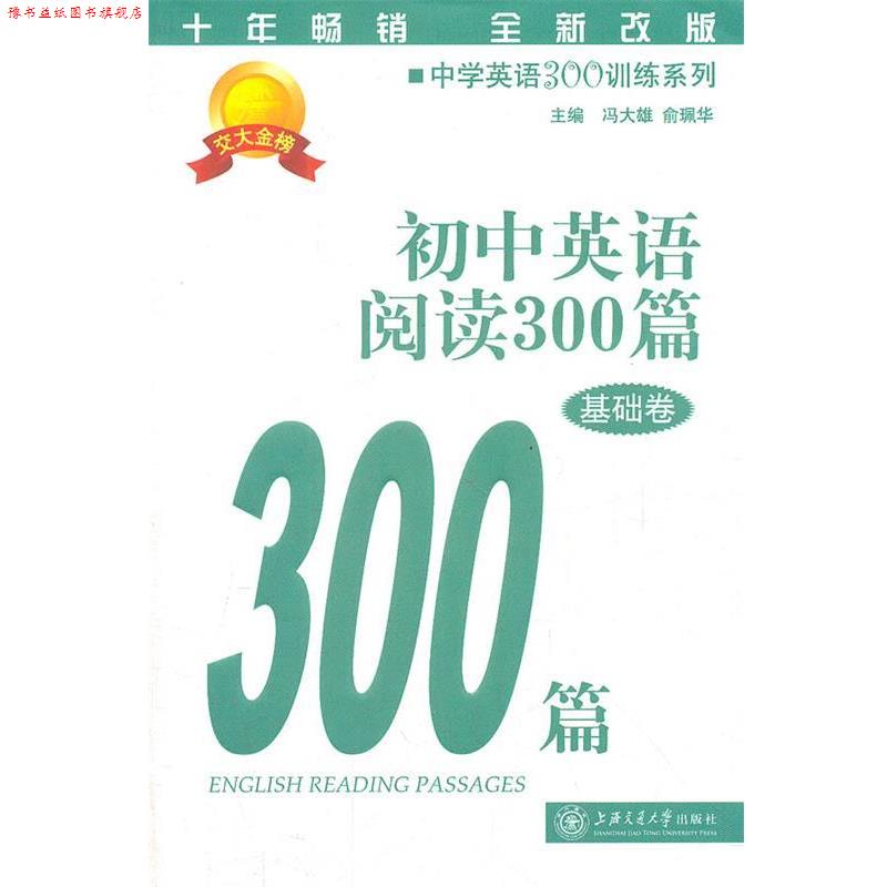 【正版书】 初中英语阅读300篇 冯大雄,俞珮华 主编 上海交通大学出版社