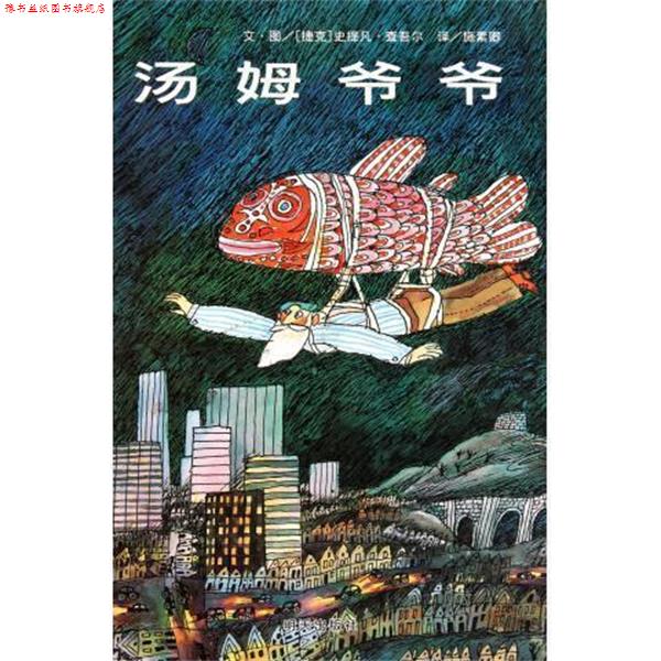 【正版书】 信谊世界精选图画书:汤姆爷爷 [捷克] 查吾尔 编,施素卿 译 明天出版社