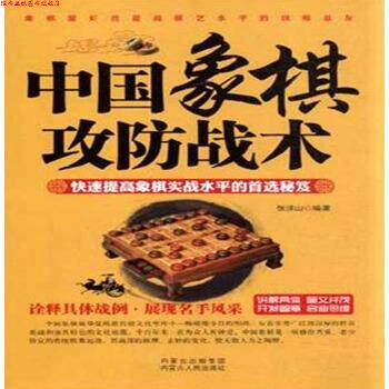 【正版书】 中国象棋攻防战术 张洪山 著 内蒙古人民出版社