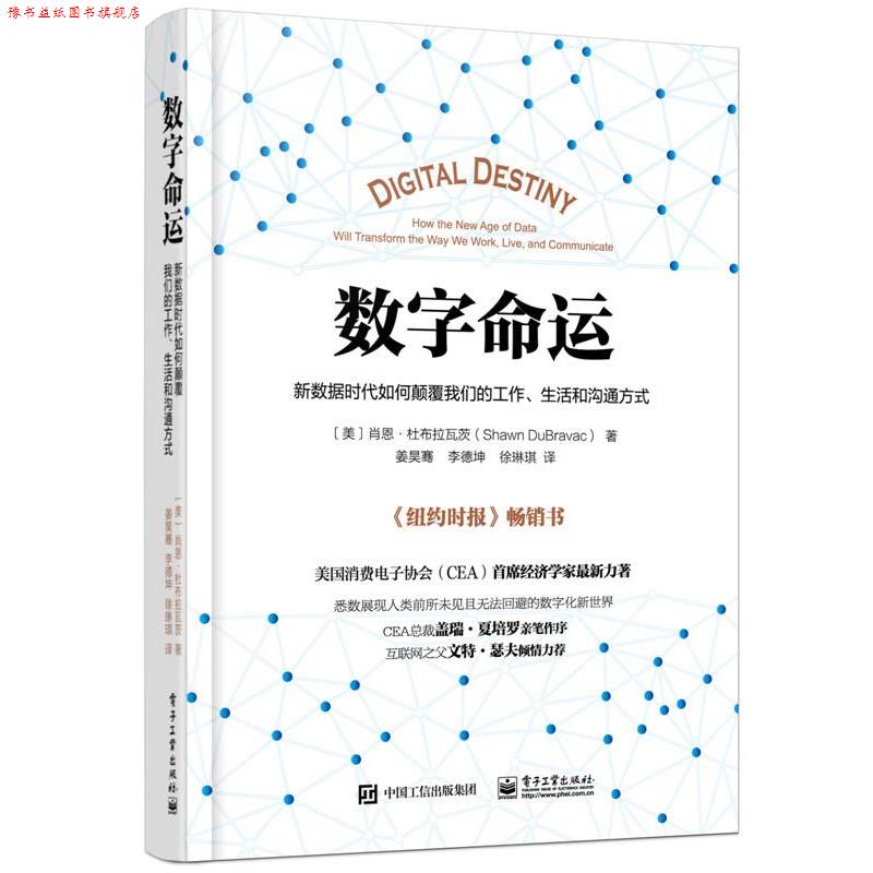 【正版书】 数字命运:新数据时代如何颠覆工作、生活和沟通方式 Shawn DuBravac (肖恩·杜布拉瓦茨) 著,姜昊骞 李德坤 徐琳琪 译