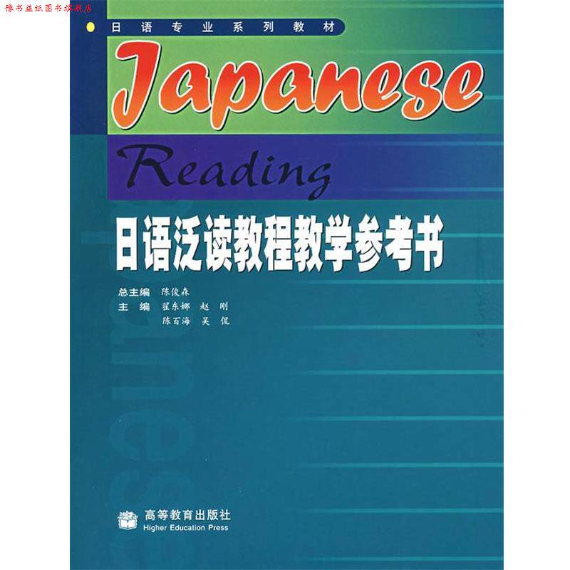 【正版书】 日语泛读教程教学参考书 陈俊森 总主编 高等教育出版社