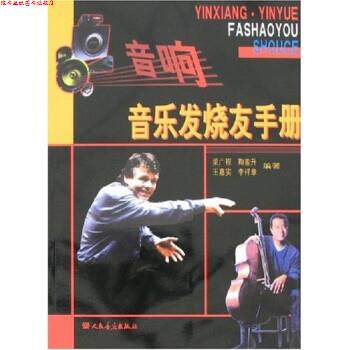 【正版书】 音响·音乐发烧友手册 梁广程,鞠銮升 人民音乐出版社