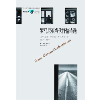 【正版书】 罗马尼亚当代抒情诗选 [罗马尼亚]卢齐安·布拉加等,高兴译 花城出版社