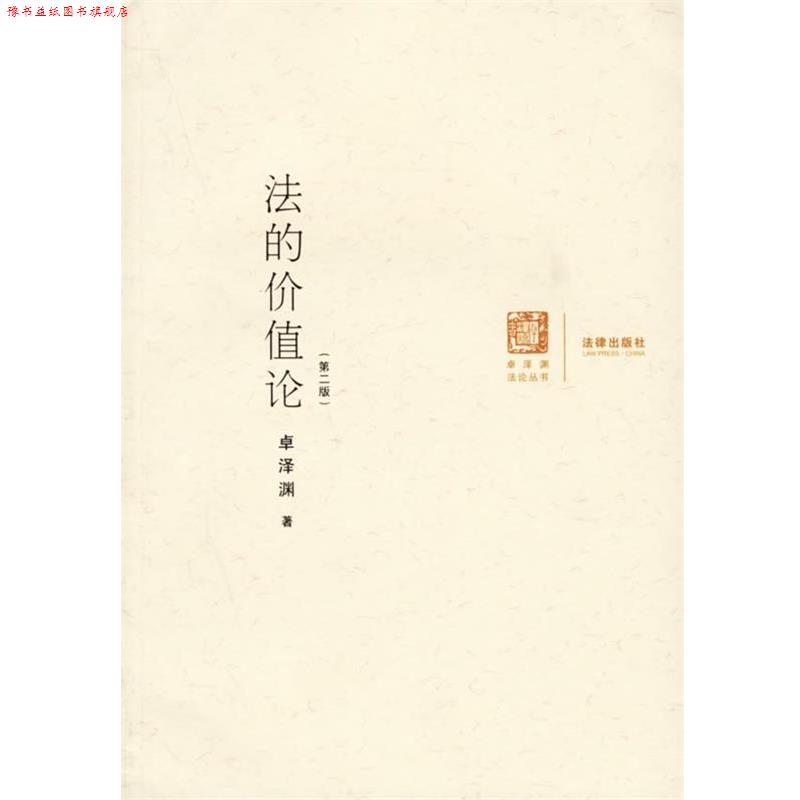 【正版书】 法的价值论 卓泽渊 著 法律出版社