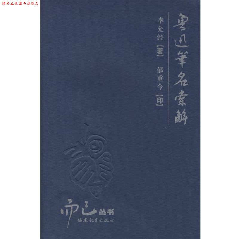 【正版书】 鲁迅笔名索解 李允经 著,郁重今 印 福建教育出版社