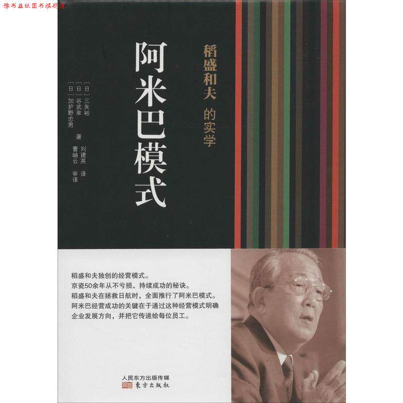 【正版书】 稻盛和夫的实学:阿米巴模式 三矢裕, 谷武幸, 加护野忠男, 刘建英 东方出版社