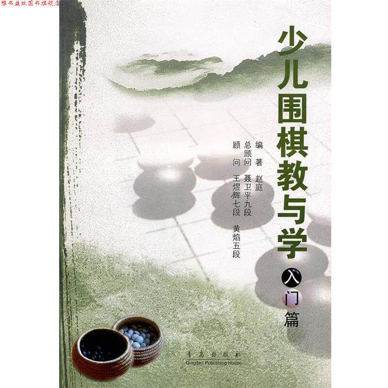 【正版书】 少儿围棋教与学 赵庭 编著 青岛出版