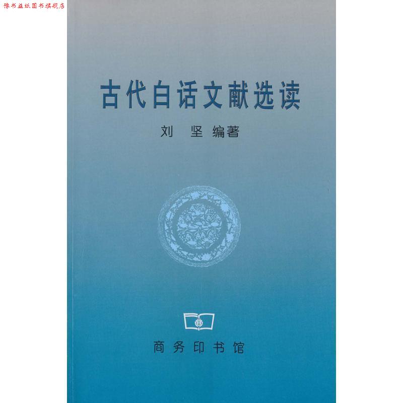 【正版书】 古代白话文献选读 刘坚 编著 商务印书馆
