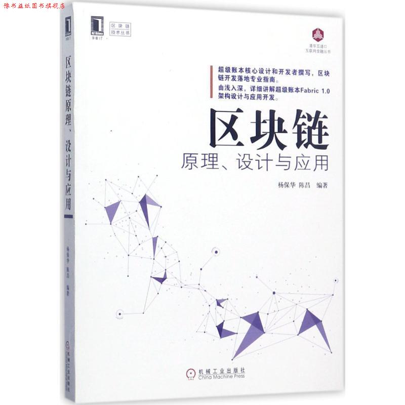 【正版书】 区块链原理、设计与应用 杨保华,陈昌 著 机械工业出版社