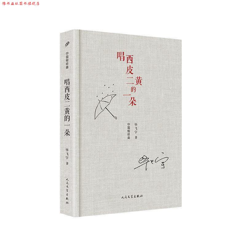 【正版书】 中国短经典:唱西皮二黄的一朵 毕飞宇 著 人民文学出版社