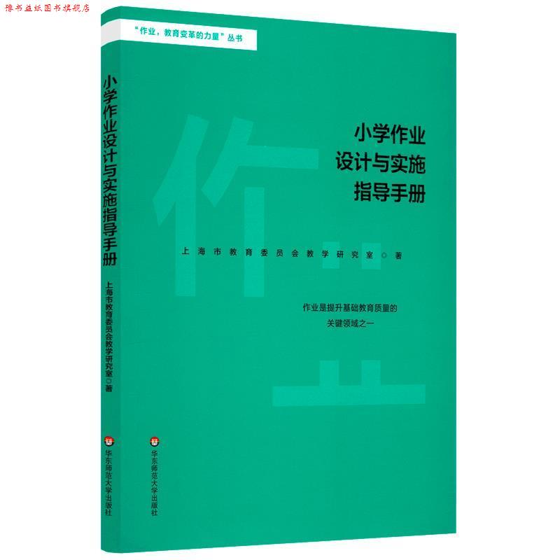 【正版书】 小学作业设计与实施指导手册 上海市教育委员教学研究室 华东师范大学出版社