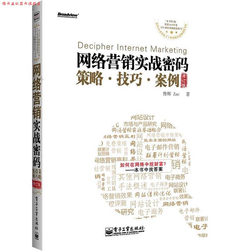 【正版书】 网络营销实战密码:策略、技巧、案例 昝辉 著 电子工业出版社