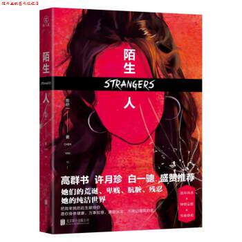 【正版书】 陌生人 陈研一,雁北堂 北京联合出版公司