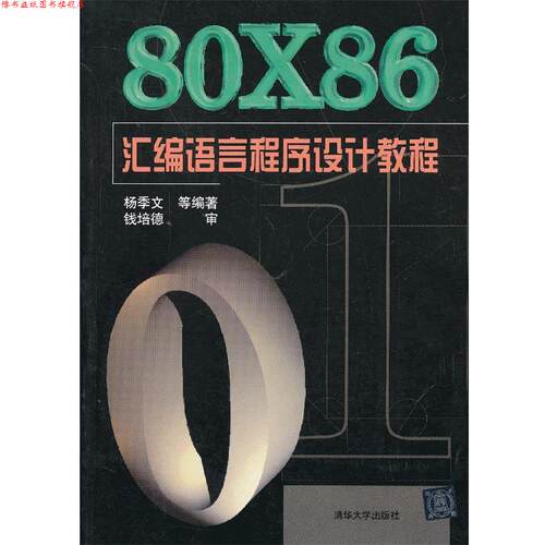 【正版书】 80X86汇编语言程序设计教程 杨季文 清华大学出版社