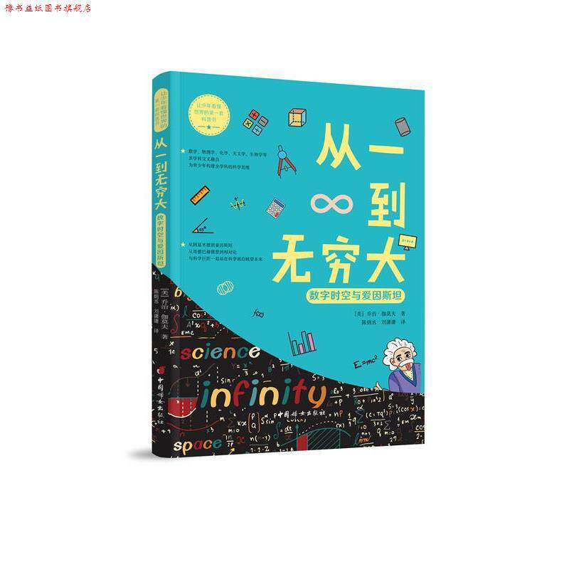 【正版书】 从一到无穷大 数字时空与爱因斯坦 [美]乔治,伽莫夫,陈炳丞刘潇潇 中国妇女出版社
