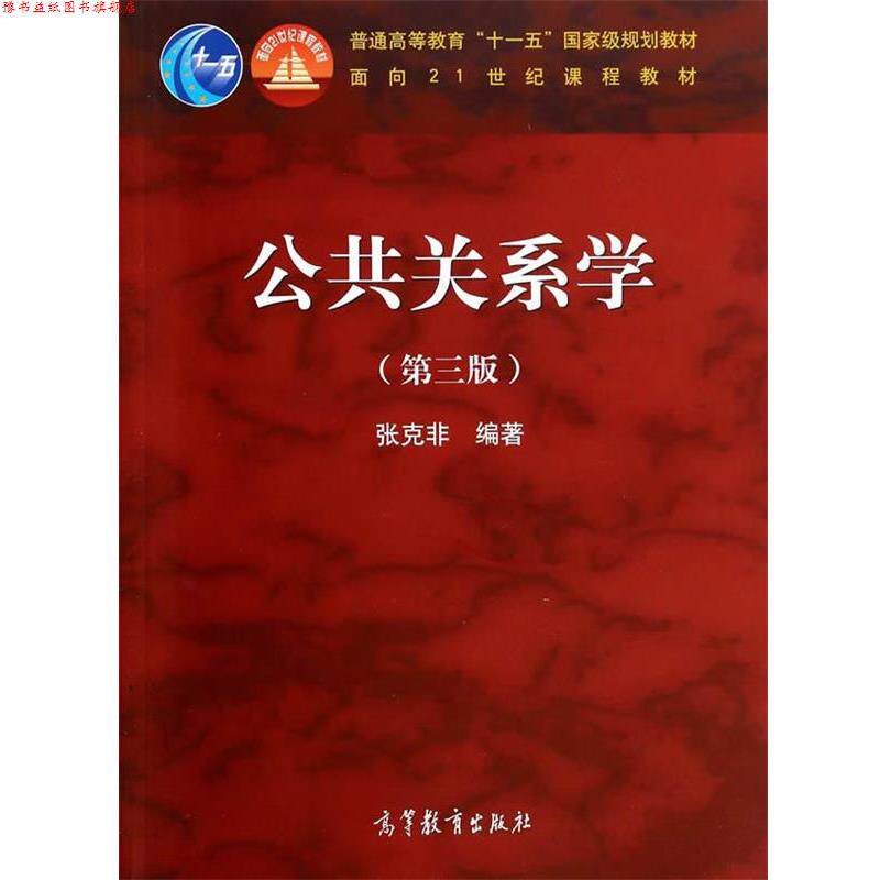 【正版书】 公共关系学 张克非 高等教育出版社