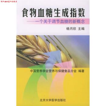 【正版书】 食物血糖生成指数 杨月欣 北京医科大学出版社
