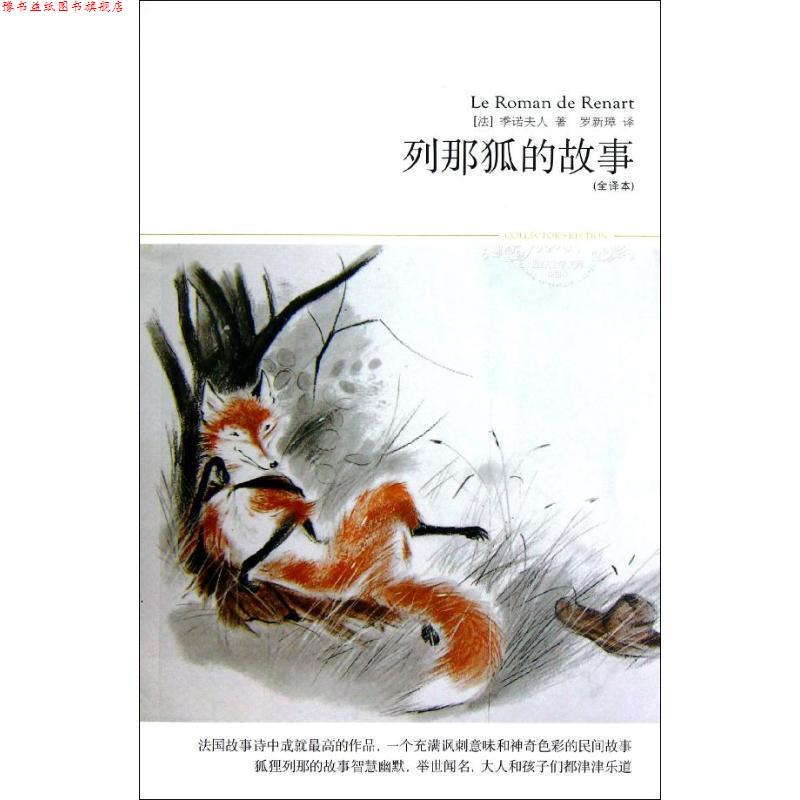【正版书】 列那狐的故事 [法]季诺夫人　著,罗新璋　译 北京燕山出版社