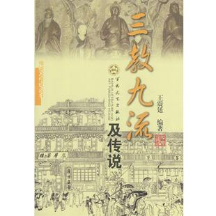 【正版书】 三教九流及传说 廷 著 百花文艺出版社