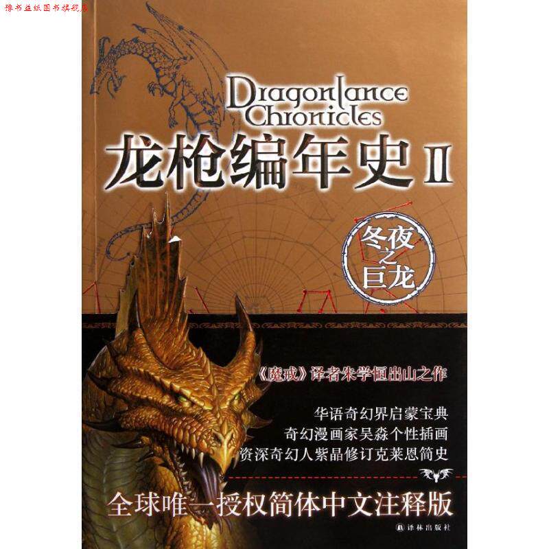 【正版书】 龙枪编年史2:冬夜之巨龙 [美] 玛格丽特·魏丝,崔西·西克曼 著,吴淼 绘,朱学恒 译 译林出版社