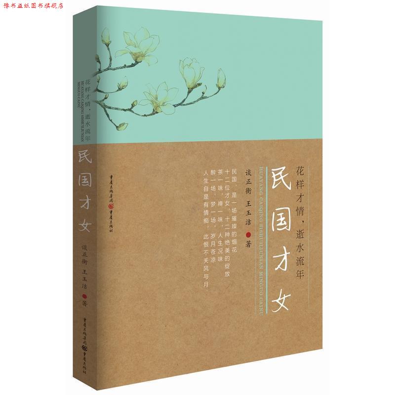 【正版书】 花样才情，似水流年:民国才女 谈正衡,王玉洁 重庆出版社