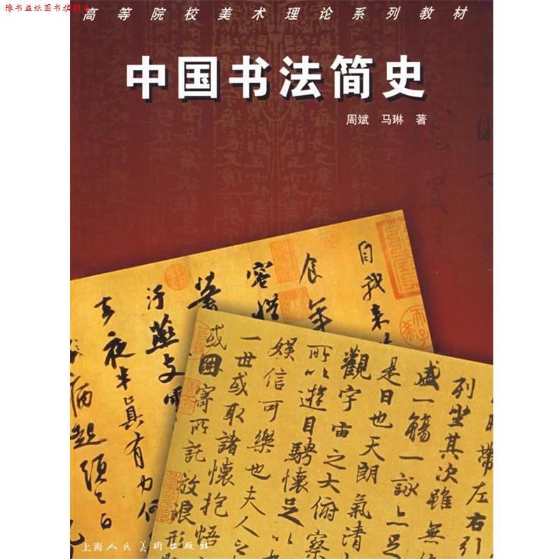 【正版书】 中国书法简史高等院校美术理论系列教材 周斌,马琳 编著 上海人民美术出版社
