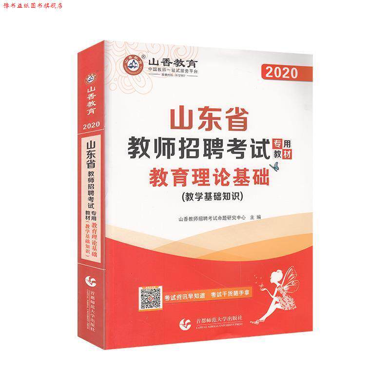 【正版书】 2016版 山东省教师招聘考试专用教材 教育理论基础 山香教师招聘考试命题研究中心 编 首都师范大学出版社