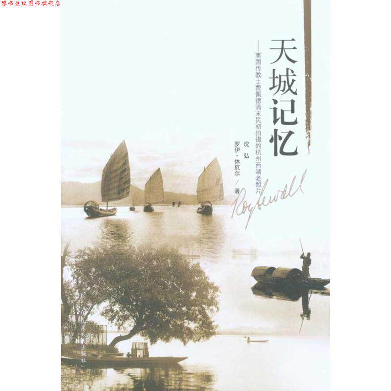 【正版书】 天城记忆:美国传教士费佩德清末民初拍摄的杭州西湖老照片 沈弘,(美)罗伊&middot;休厄尔　　著 山东人民出版社