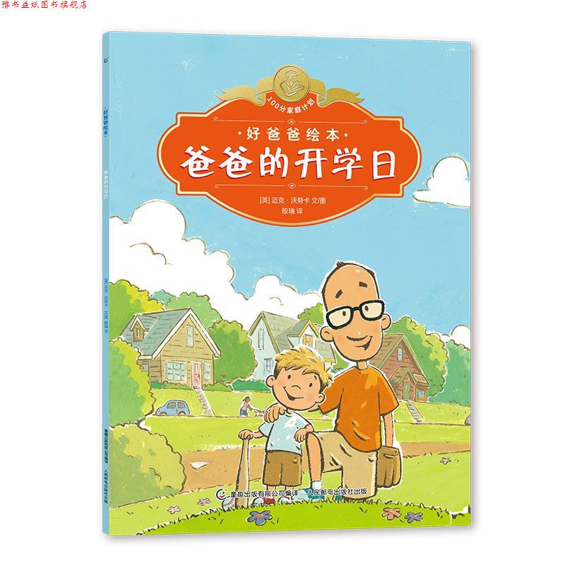 【正版书】 好爸爸绘本 爸爸的开学日 【英】迈克·沃努卡,童趣出版有限公司,般瑞 人民邮电出版社