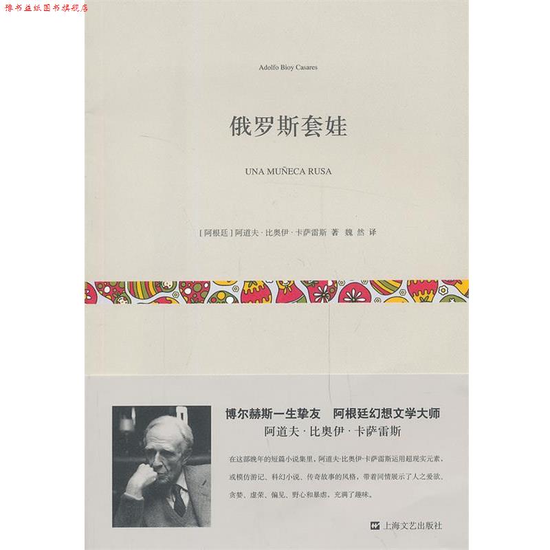【正版书】 俄罗斯套娃 阿道夫·比奥伊·卡萨雷斯, 魏然 上海文艺出版社