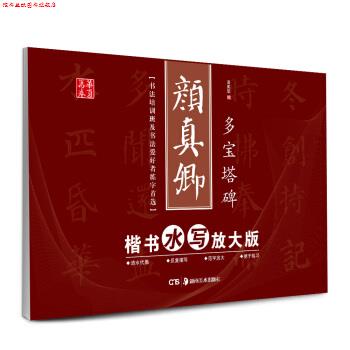【正版书】 华夏万卷·颜真卿楷书水写放大版:多宝塔碑 田英章 编 湖南美术出版社