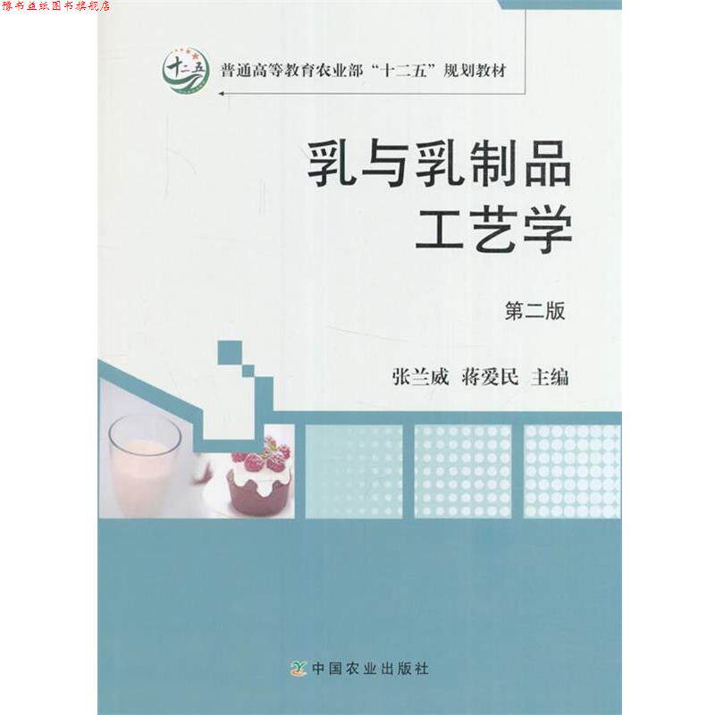 【正版书】 乳与乳制品工艺学 张兰威,蒋爱民 编 中国农业出版社