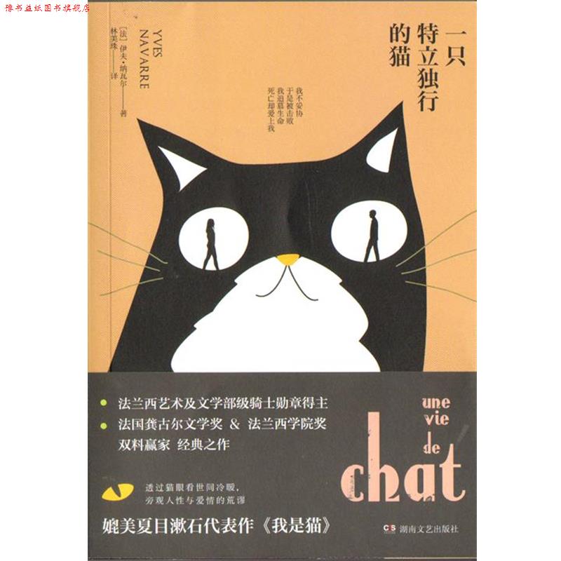 【正版书】 大鱼文库:一只特立独行的猫 [美]伊夫·纳瓦尔 湖南文艺出版社
