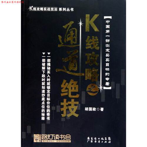 【正版书】 K线攻略之通道绝技—K线攻略实战技法 胡国政　编著