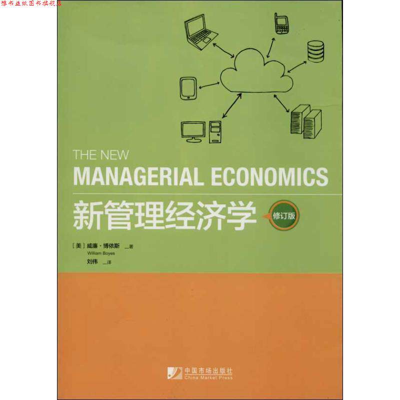 【正版书】 新管理经济学 (美)威廉.博依斯 中国市场出版社
