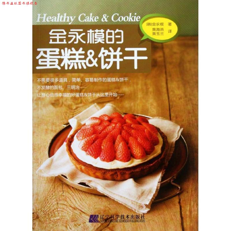 【正版书】 金永模的蛋糕&饼干 [韩] 金永模 著,黄海燕,黄玉兰 译 辽宁科学技术出版社