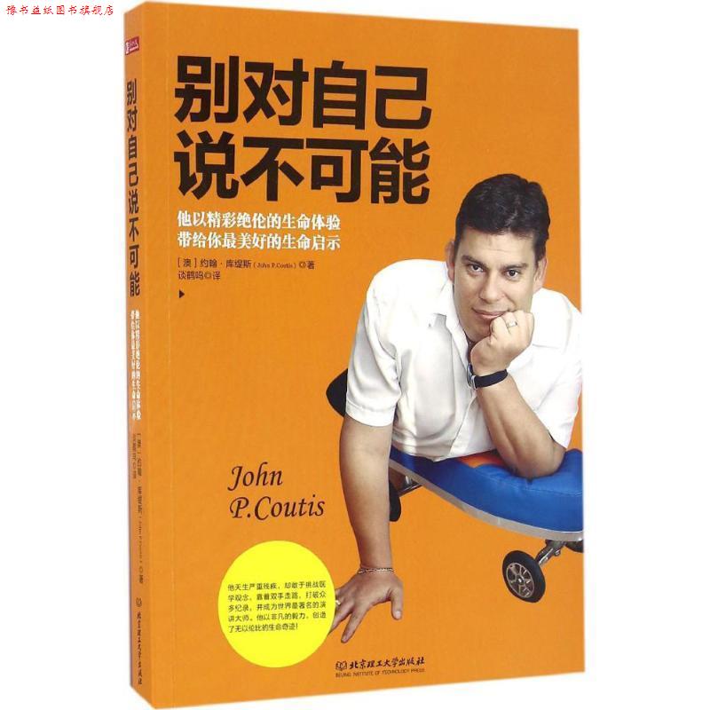 【正版书】 别对自己说不可能 约翰·库缇斯(John P.Coutis) 著 北京理工大学出版社