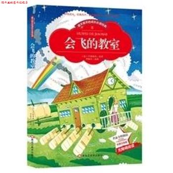 【正版书】 会飞的教室 彩图注音 卡斯特纳 黑龙江美术出版社