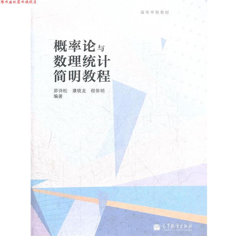 【正版书】 概率论与数理统计简明教程 茆诗松,濮晓龙,程依明 高等教育出版社