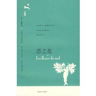 【正版书】 恶之花 译文名著文库) (法)波德莱尔 著,郭宏安 译 上海译文出版社