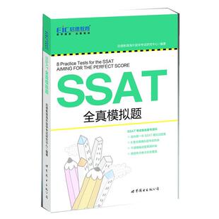 【正版书】 启德教育：SSAT全真模拟题 启德教育海外留学考试研究中心　编著 世界图书出版公司