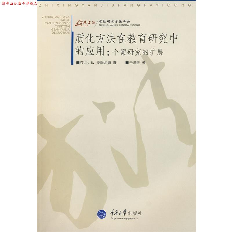 【正版书】 质化方法在教育研究中的应用:个案研究的扩展 (美)麦瑞尔姆 著,于泽元 译 重庆大学出版社
