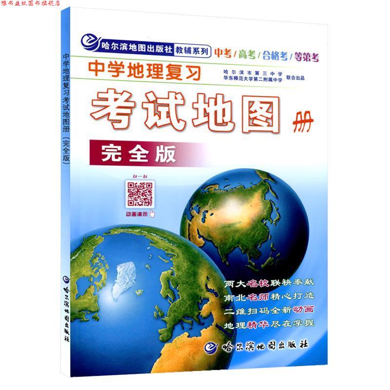 【正版书】 中学地理复习考试地图册 版 哈尔滨地图出版社编制 哈尔滨地图出版社