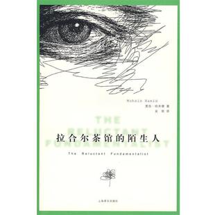 【正版书】 拉合尔茶馆的陌生人 (巴基斯坦)哈米德　著,吴刚　译 上海译文出版社