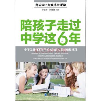 【正版书】 陪孩子走过中学这6年:中学生父母不可不知的教育心理策略和技巧 李彦芳,僡 著,张羿 编 企业管理出版社