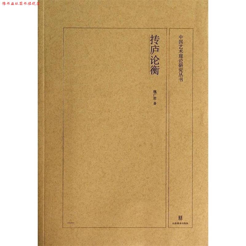 【正版书】 中国艺术理论研究丛书:抟庐论衡 魏广君 著 山东美术出版社