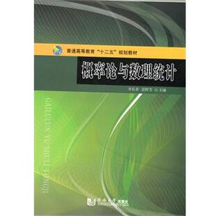 概率论与数理统计 李长青 编 同济大学出版 书 张野芳 社 正版