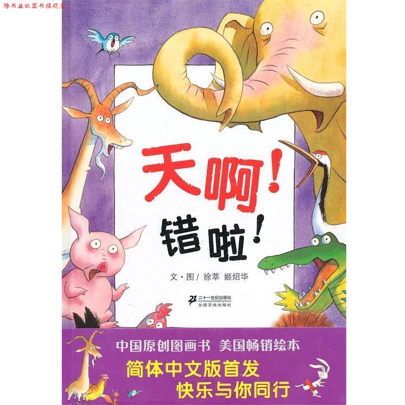 【正版书】 天啊！ 错啦 ！ 徐萃,姬炤华　文·图 21世纪出版社