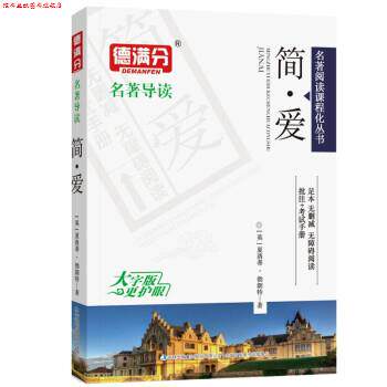 【正版书】 简爱 [英]夏洛蒂·勃朗特 吉林出版集团股份有限公司